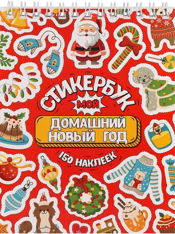 Набор наклеек 150 шт "Мой домашний Новый год" 16л., А6, MILAND