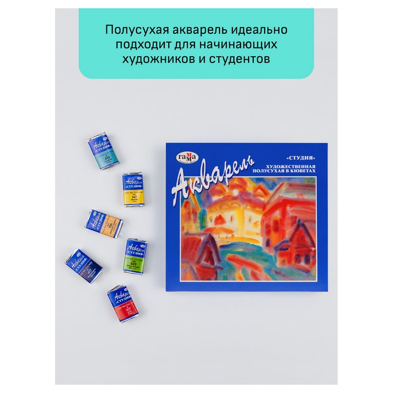 Краски акварельные художественные 24 цв. ГАММА "Студия" в кюветах по 2,5 мл