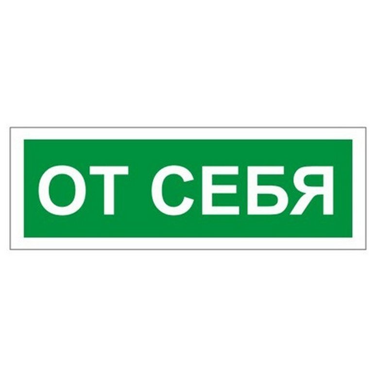 Знак информационный "От себя", 175*60мм, самокл.