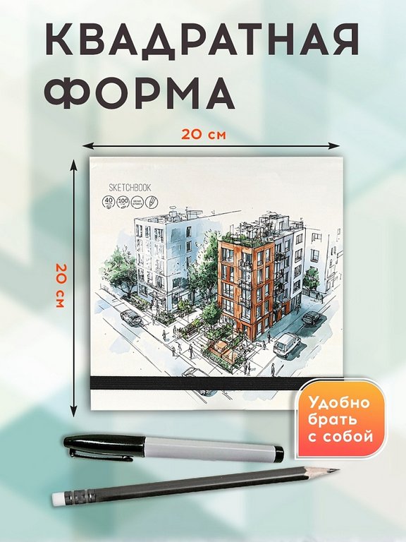Скетчбук 200*200 мм, 40л. сшивка "Архитектурный эскиз"