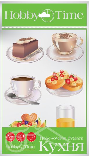 Набор цв. поделочной бумаги А4 10 лист 10 цв. "Кухня"
