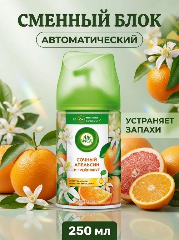 Освежитель воздуха автоматический Airwick Freshmatic 250 мл, зап. блок "Сочный апельсин и грейпфрут"
