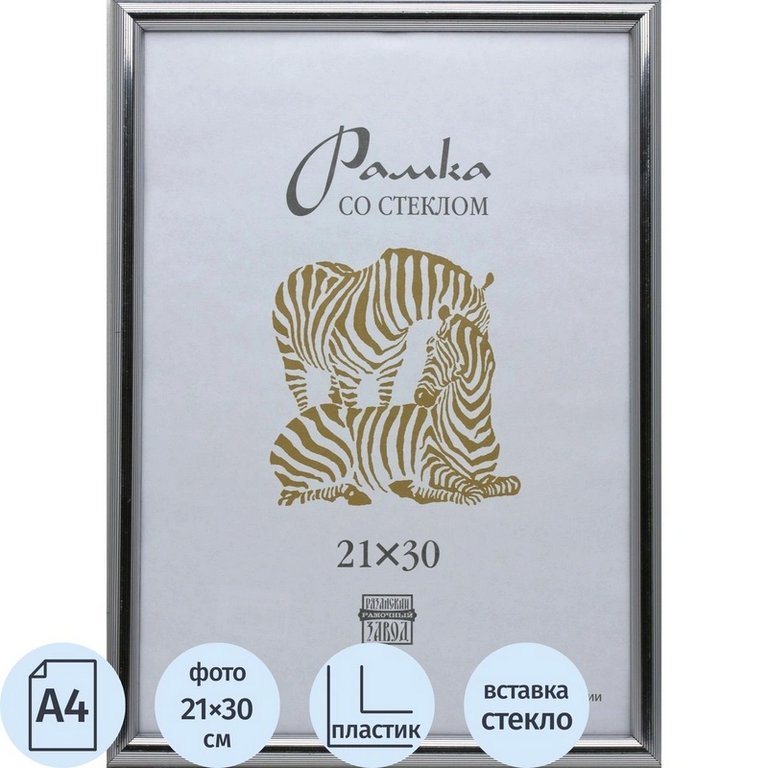 Рамка для фотографий 21*30 см пластик цв. серебро (вставка стекло) Зебра (багет 14мм)
