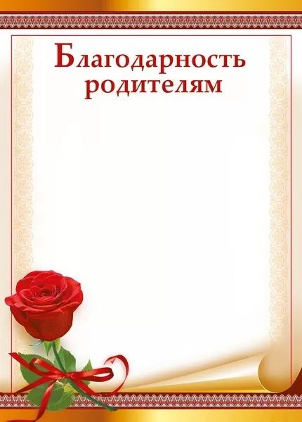 Благодарность "Родителям" А4