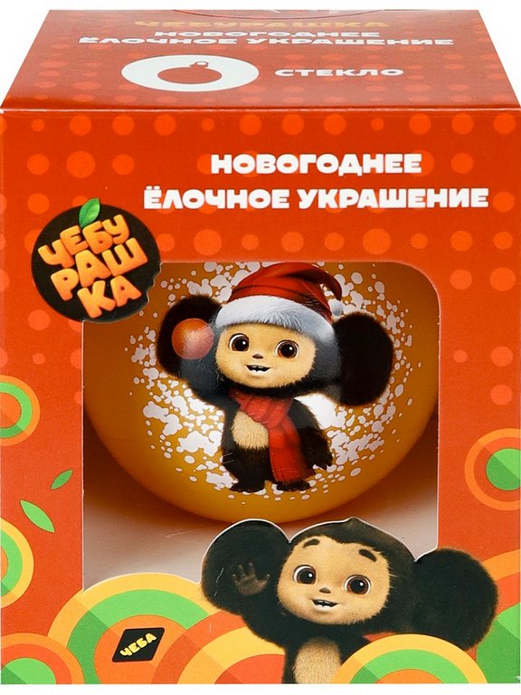 Елочный шар стеклянный  60мм "Чебурашка и апельсин"