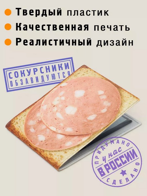 Обложка на студенческий билет "Бутерброд" Бюро находок