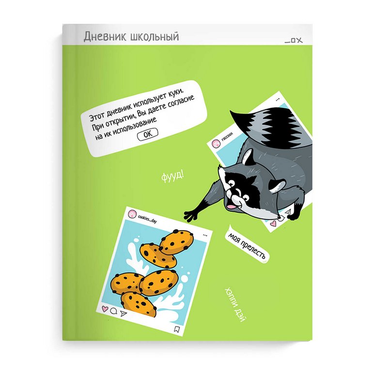Дневник школьный твердая обложка, матовая ламинация "СЕЛФИ-ЕНОТ"