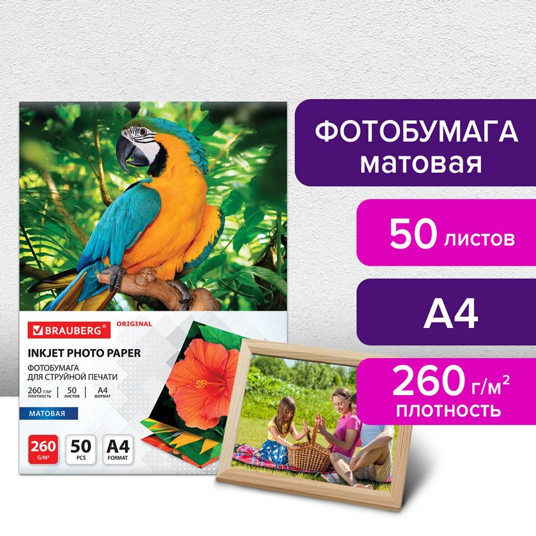 Фотобумага BRAUBERG А4 260г, 50 л/уп. матовая односторонняя