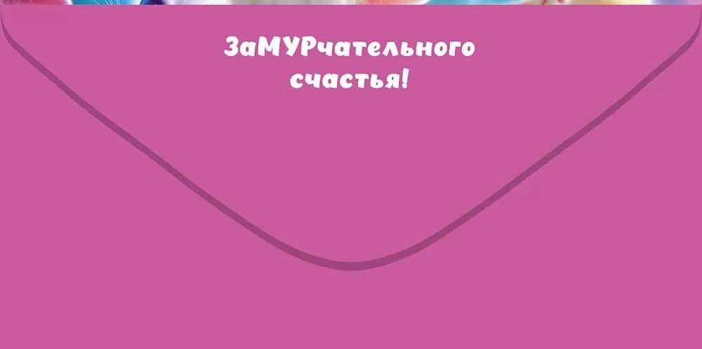 Конверт (для денег) без надписи (котики)