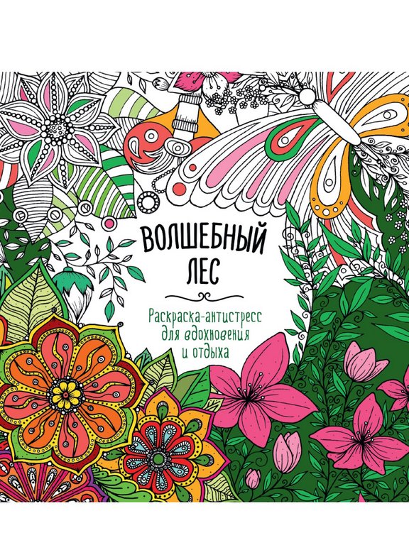 Раскраска А4 "Волшебный лес" 16 стр ПРОФ-пресс