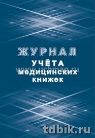 Журнал учета медицинских книжек