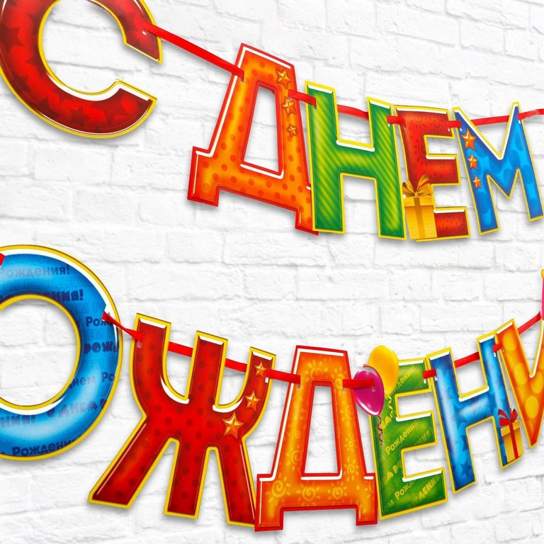 Гирлянда "С днем рождения!"  250см