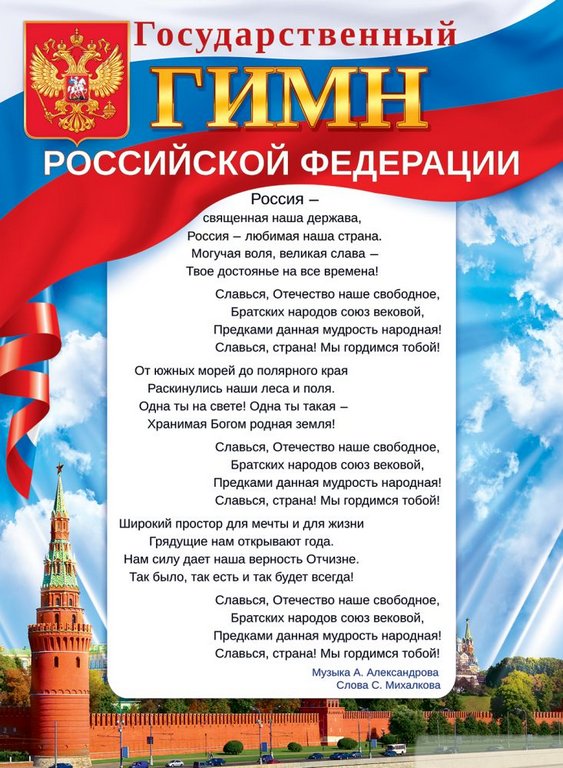 Плакат "Государственный гимн РФ" А2