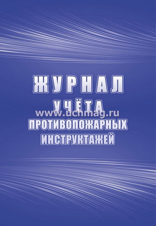 Журнал учета противопожарных инструктажей