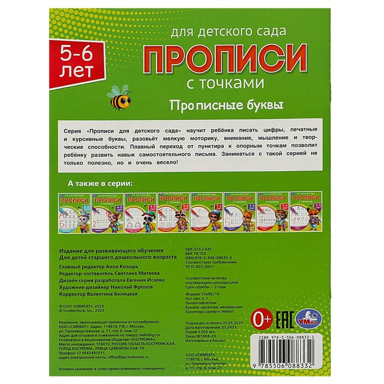 Пропись для детского сада "Прописные буквы" Умка 5-6 лет