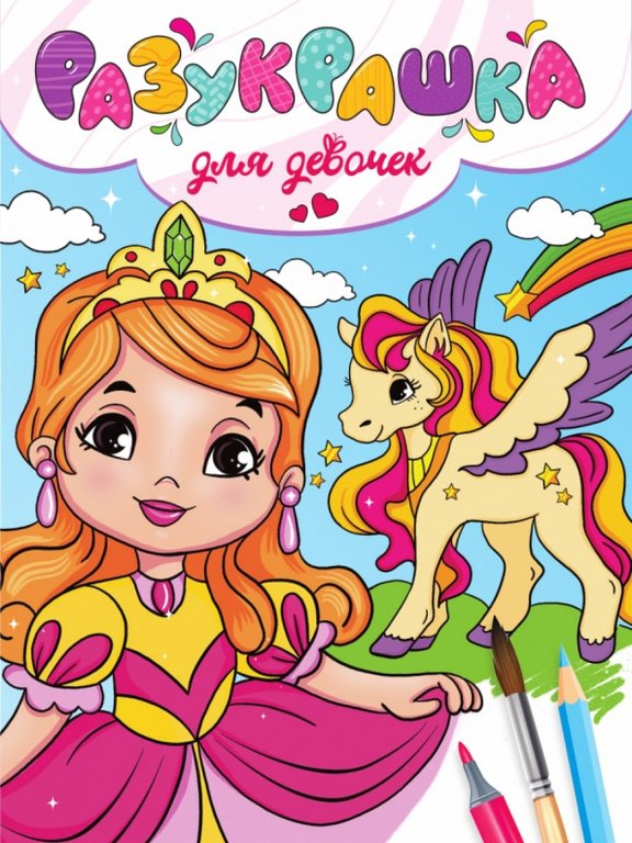Раскраска А4 "Для девочек" 16 стр ПРОФ-пресс Раскраска А4 "Для девочек" 16 стр ПРОФ-пресс