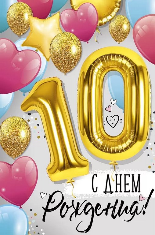 Открытка средняя "С днем рождения! 10 лет" текст