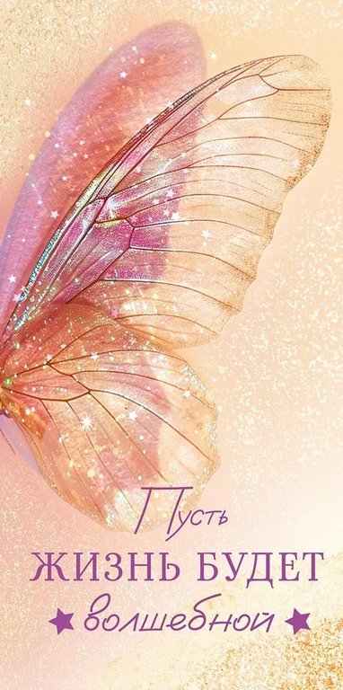 Конверт (для денег)  "Пусть жизнь будет волшебной"