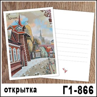 Открытка Томск "Дом с Драконами" 10*15 см