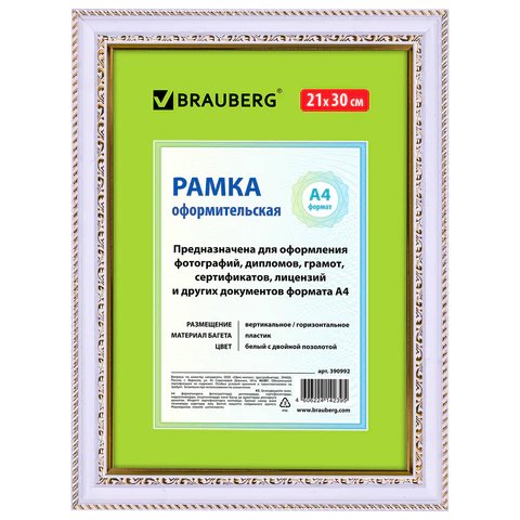 Рамка для фотографий 21*30 см пластик цв. белая с двойной позолотой (багет 30мм) BRAUBERG "HIT4"