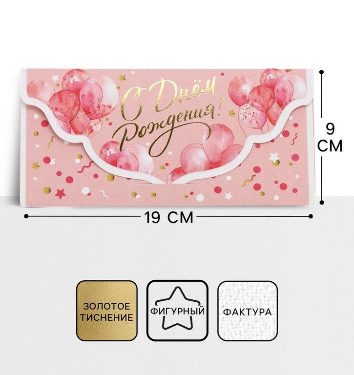 Конверт (для денег) "С днем рождения!"