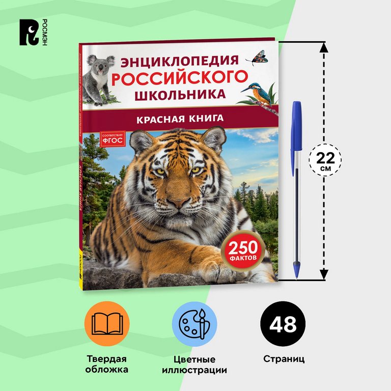 Энциклопедия российского школьника 7+ "Красная книга" Росмэн