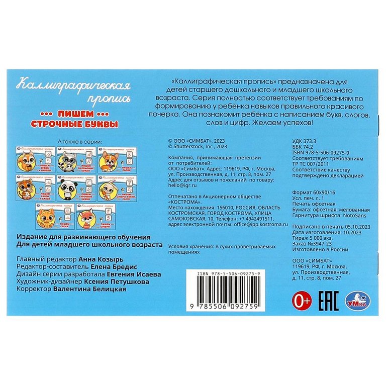 Пропись каллиграфическая "Пишем строчные буквы" 8л. УМка