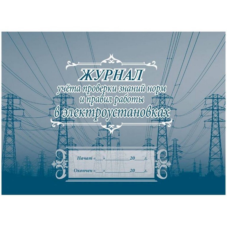 Журнал учета проверки знаний правил работы в электроустановках 40стр., А4 альбомный