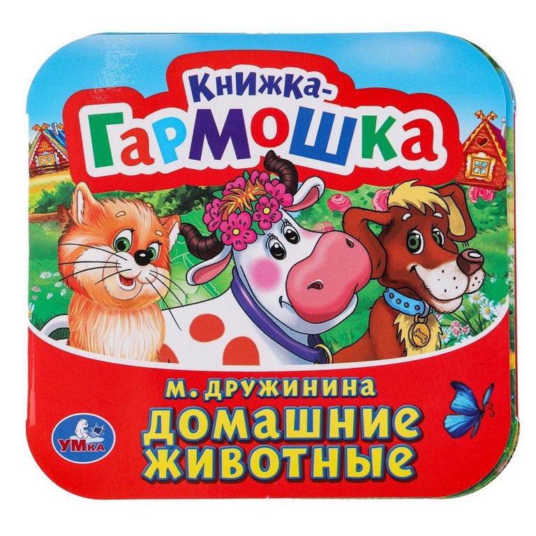 Книга картонная Гармошка "Домашние животные" 10 стр. Умка