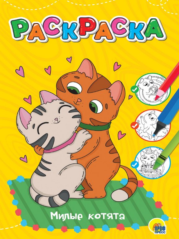 Раскраска А4 "Милые котята" 12 стр. ПРОФ-пресс Раскраска А4 "Милые котята" 12 стр. ПРОФ-пресс