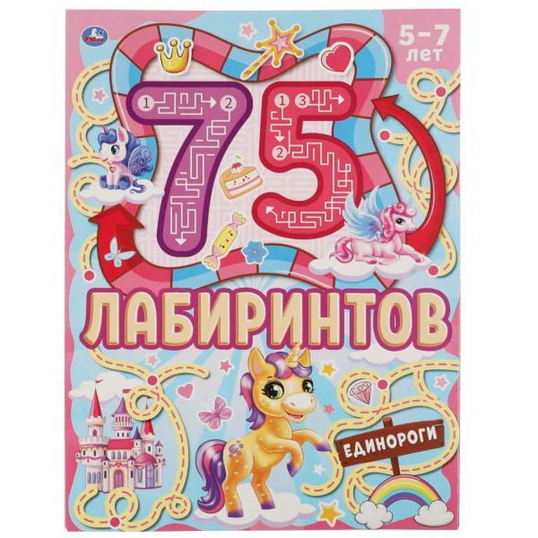 Книга детская 75 лабиринтов "Единороги" 210х280 мм 64 стр. Умка