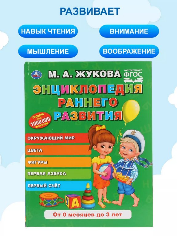 Энциклопедия 0-3 года "Раннего развития" 96стр, УМка