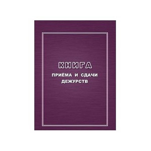 Книга приёма и сдачи дежурств