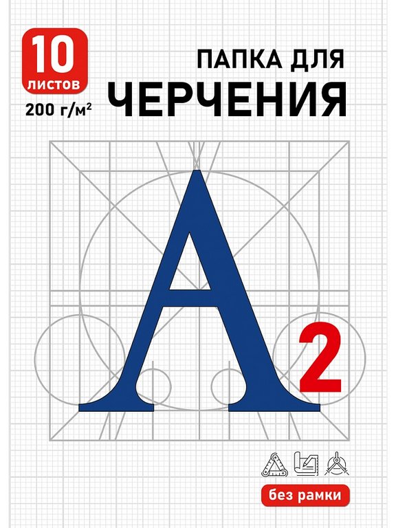 Папка для черчения А2, 10л., без рамки, 200г/м2 "Синяя буква - 1"