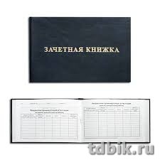 Бланк "Зачетная книжка" для ССУЗов