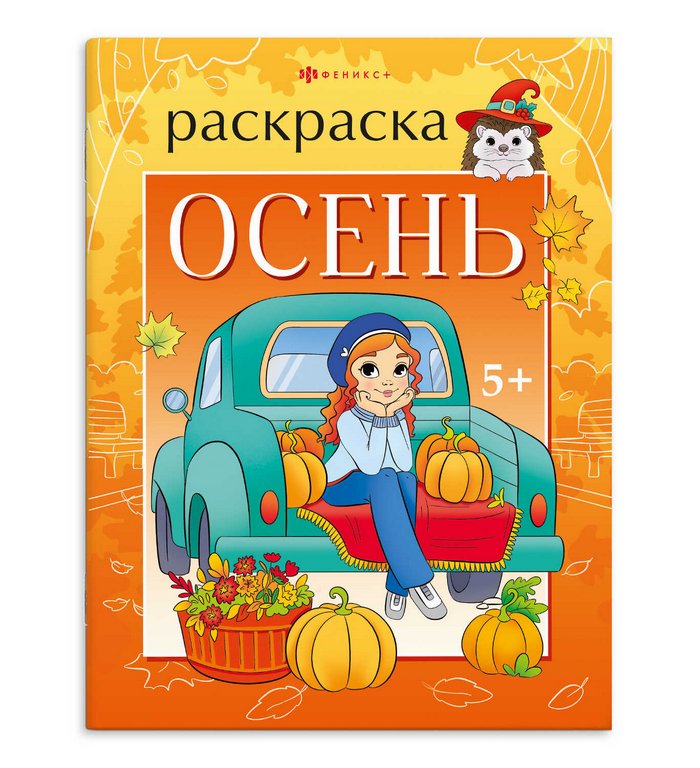 Раскраска А4 "Времена года. Осень" 8л Феникс+ Раскраска А4 "Времена года. Осень" 8л Феникс+