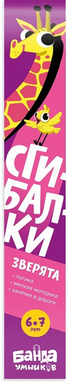 Игра развивающая Логика Сгибалки 6-7лет "Зверята" БАНДА умников