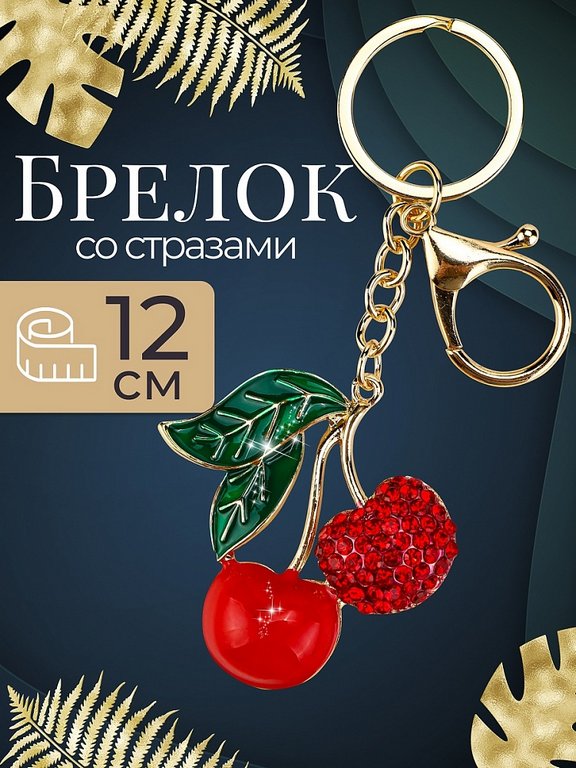Брелок "Вишенки" 4,5*5см (металл) со стразами