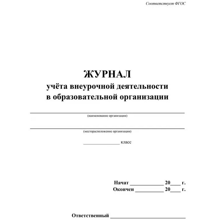 Журнал учета внеурочной деятельности в образовательной организации, А4, 64 стр.