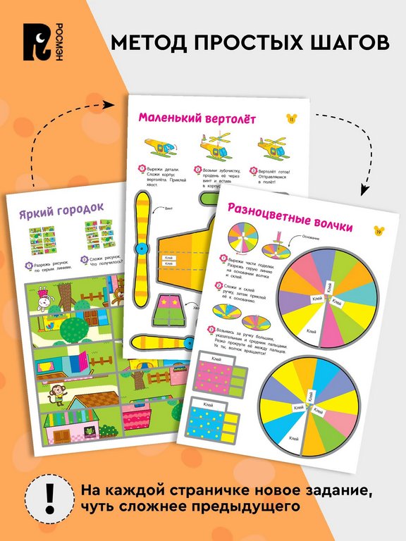 Аппликация из бумаги Вырезалки "Учимся делать 3D — поделки" 5+ Росмэн