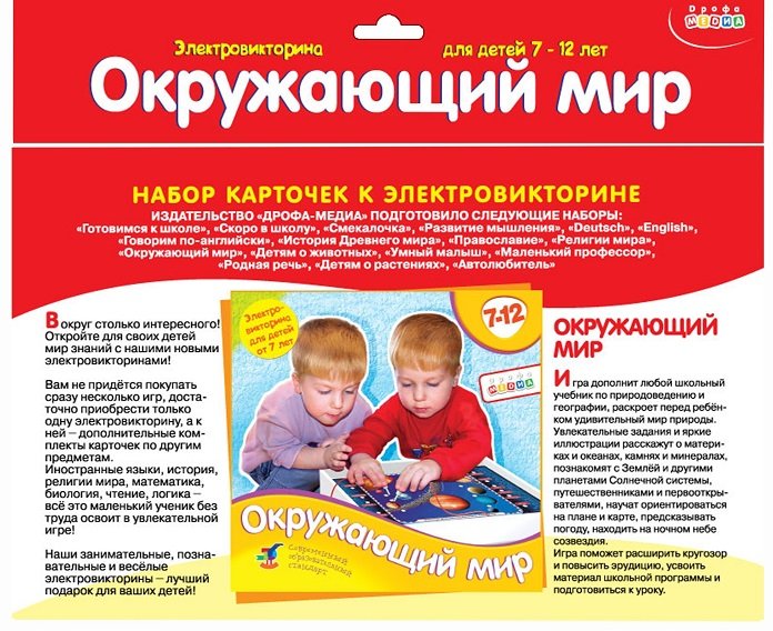Электровикторина Набор карточек 7-12 лет "Окружающий мир" Дрофа МЕДИА