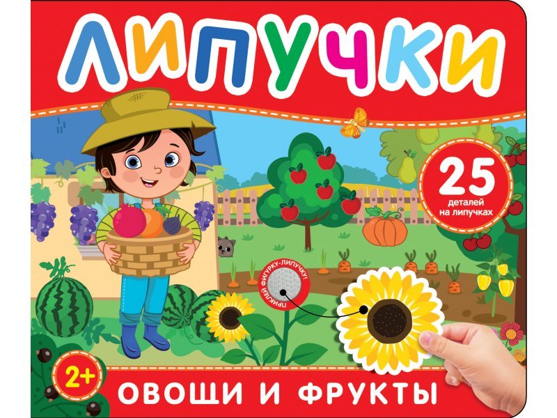 Книга с липучками "Фрукты и овощи" Росмэн