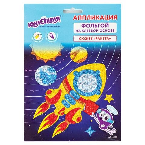Аппликация фольгой "Ракета" ЮНЛАНДИЯ