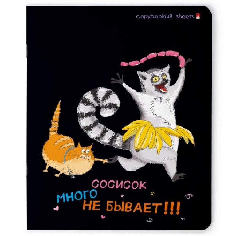Тетрадь 48 лист кл. А5 на скрепке "ОЗОРНЫЕ ЛЕМУРЫ"