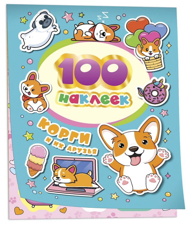 Набор наклеек 100 шт "Корги и их друзья" Росмэн