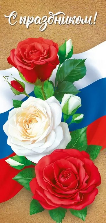 Открытка евроформат "С праздником!" без текста