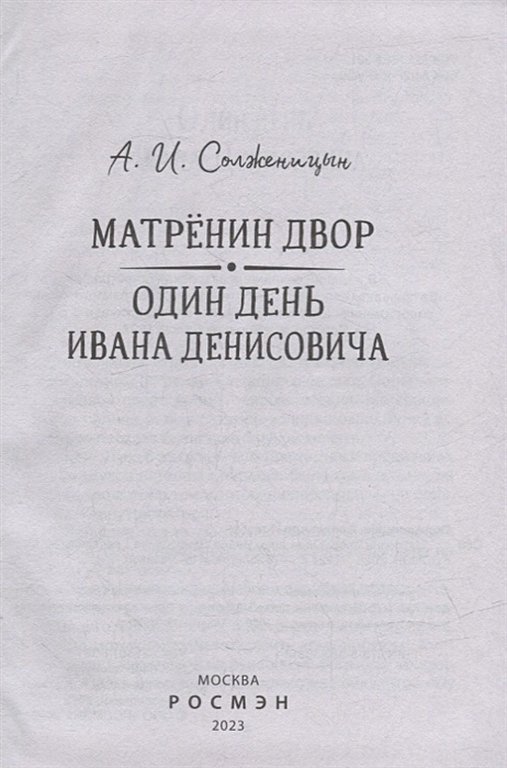 Книга детская Библиотека школьника "Матренин двор. Один день Ивана Денисовича" Солженицын А.  Росмэн