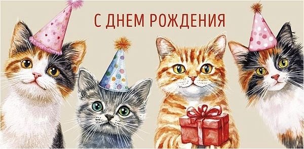 Конверт (для денег) "С днем рождения!"