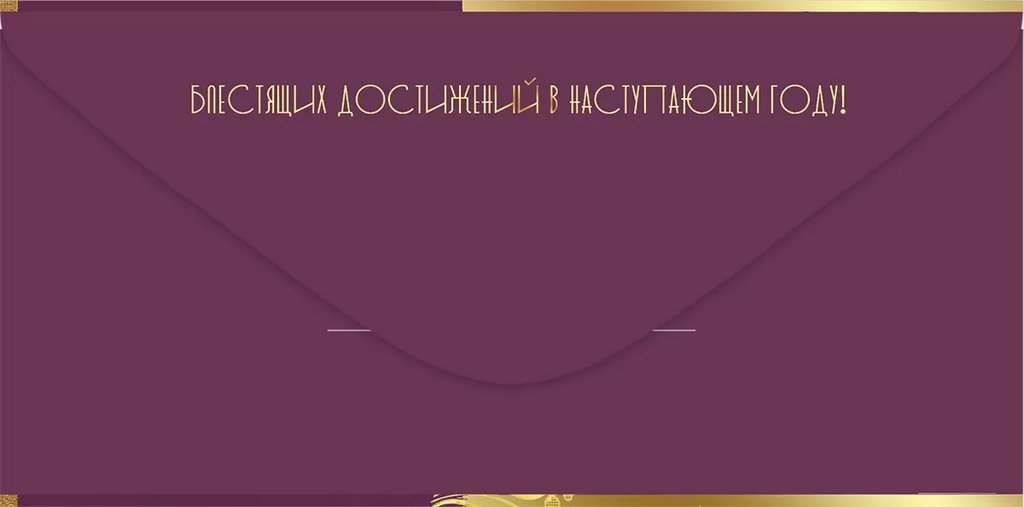 Конверт (для денег) новогодний "С Новым годом!"