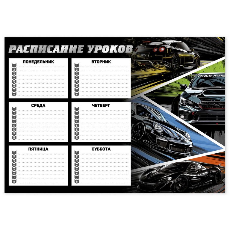 Расписание уроков А4 "Неоновые тачки" мел. картон 235 г/м2